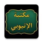 Logo of مكتبة الشيخ الإتيوبي | 7 كتب android Application 